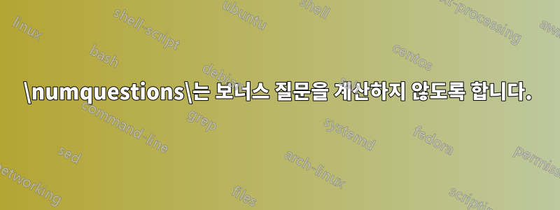 \numquestions\는 보너스 질문을 계산하지 않도록 합니다.
