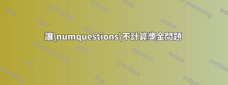 讓\numquestions\不計算獎金問題