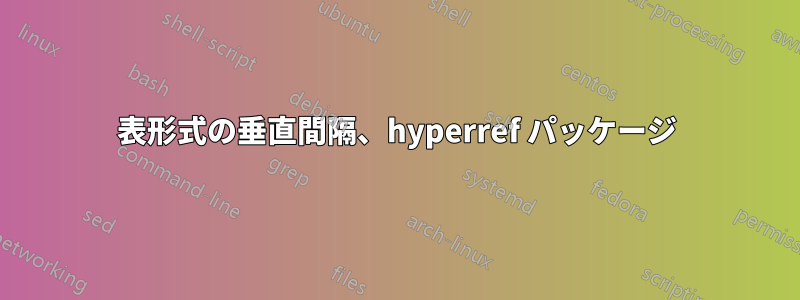 表形式の垂直間隔、hyperref パッケージ
