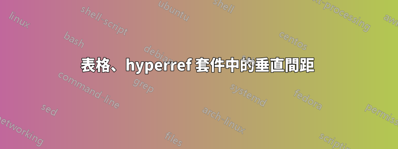 表格、hyperref 套件中的垂直間距
