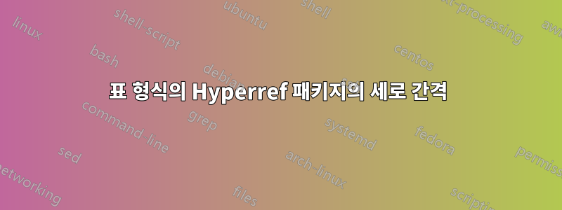 표 형식의 Hyperref 패키지의 세로 간격