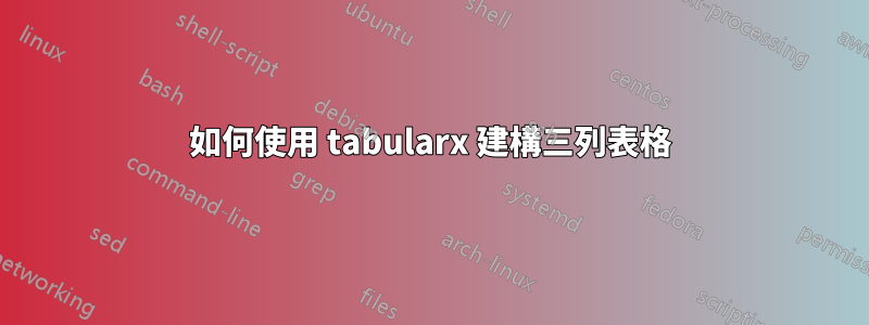 如何使用 tabularx 建構三列表格
