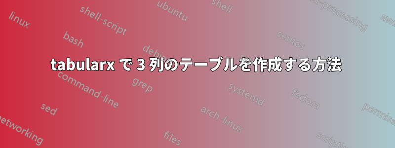 tabularx で 3 列のテーブルを作成する方法
