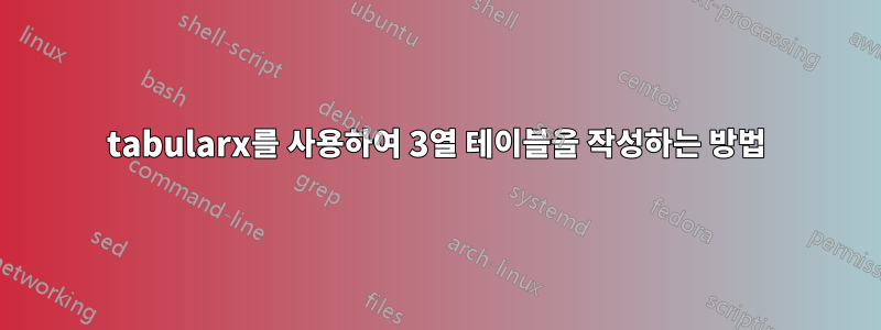 tabularx를 사용하여 3열 테이블을 작성하는 방법
