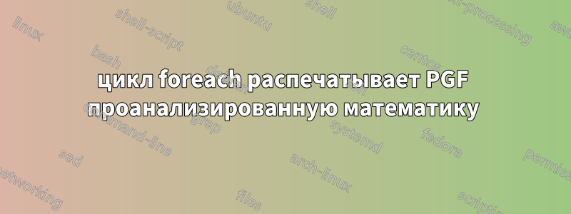 цикл foreach распечатывает PGF проанализированную математику