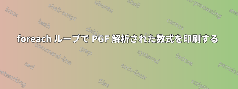 foreach ループで PGF 解析された数式を印刷する