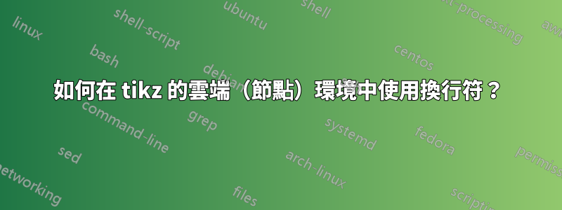 如何在 tikz 的雲端（節點）環境中使用換行符？