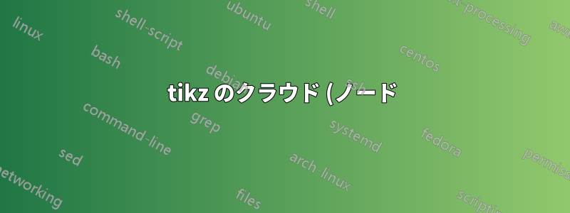 tikz のクラウド (ノード) 環境内で改行を使用するにはどうすればよいでしょうか?