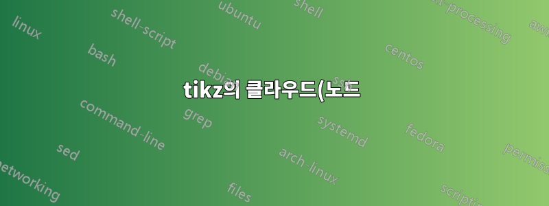 tikz의 클라우드(노드) 환경 내에서 줄 바꿈을 사용하는 방법은 무엇입니까?