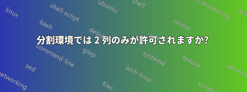 分割環境では 2 列のみが許可されますか?