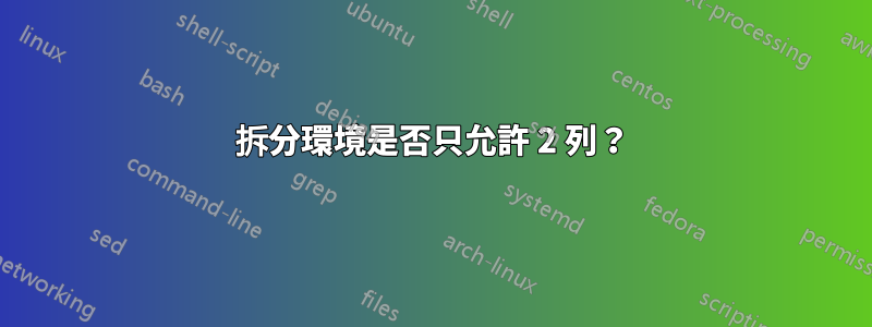 拆分環境是否只允許 2 列？