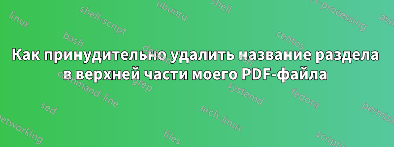 Как принудительно удалить название раздела в верхней части моего PDF-файла