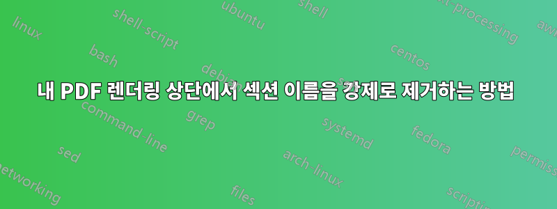 내 PDF 렌더링 상단에서 섹션 이름을 강제로 제거하는 방법