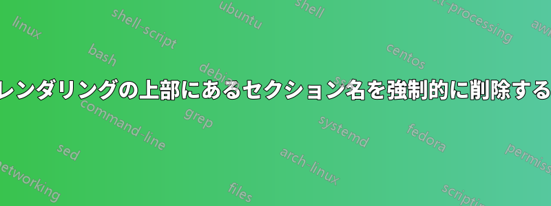 PDFレンダリングの上部にあるセクション名を強制的に削除する方法