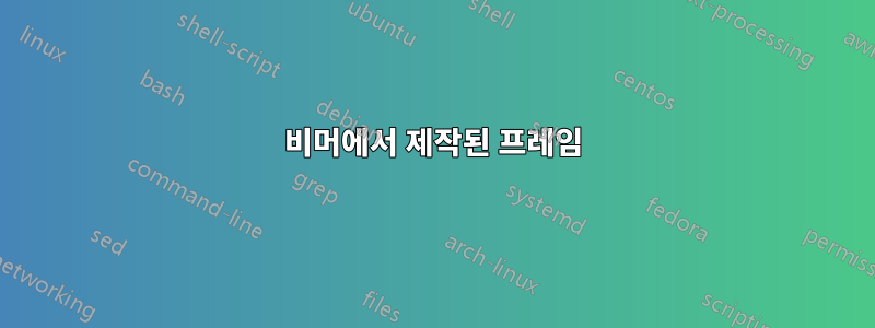 비머에서 제작된 프레임