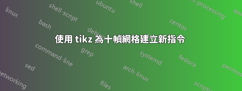 使用 tikz 為十幀網格建立新指令