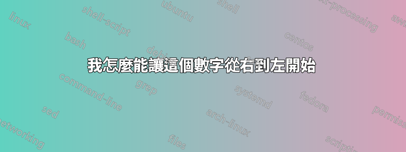 我怎麼能讓這個數字從右到左開始