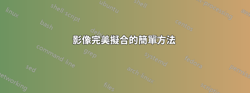 影像完美擬合的簡單方法