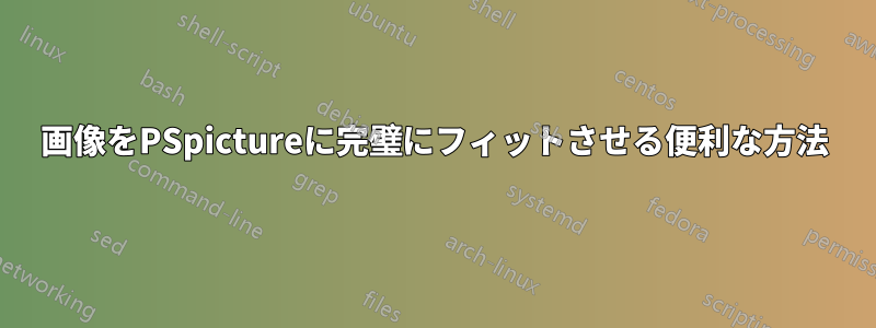 画像をPSpictureに完璧にフィットさせる便利な方法
