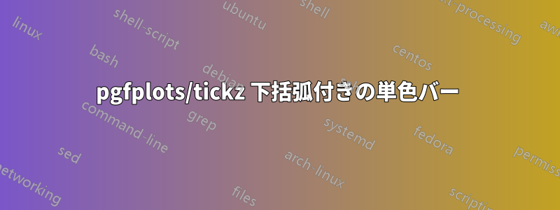 pgfplots/tickz 下括弧付きの単色バー