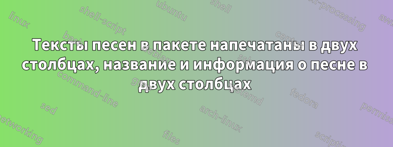Тексты песен в пакете напечатаны в двух столбцах, название и информация о песне в двух столбцах