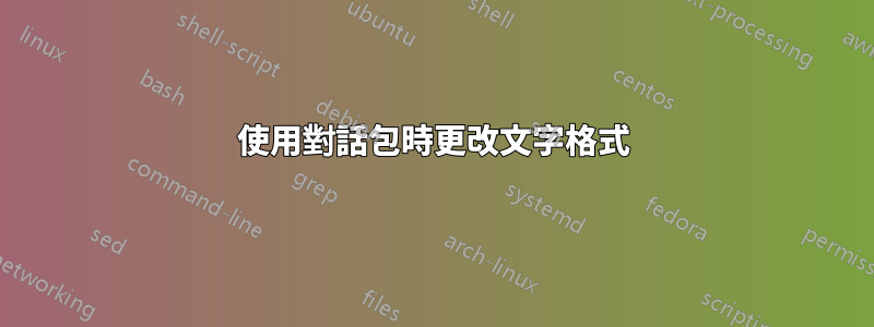 使用對話包時更改文字格式
