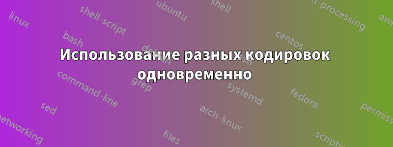 Использование разных кодировок одновременно