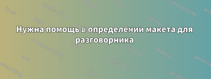 Нужна помощь в определении макета для разговорника