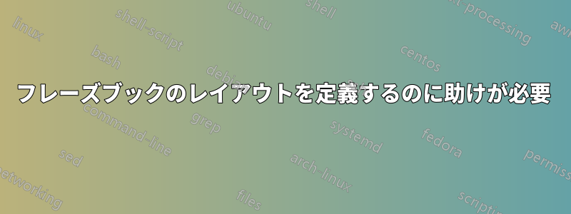 フレーズブックのレイアウトを定義するのに助けが必要