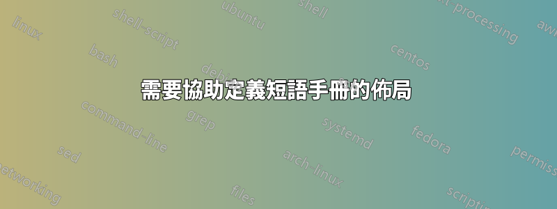 需要協助定義短語手冊的佈局