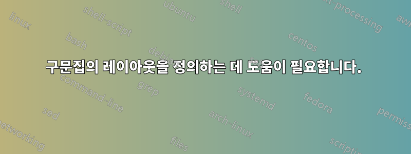 구문집의 레이아웃을 정의하는 데 도움이 필요합니다.