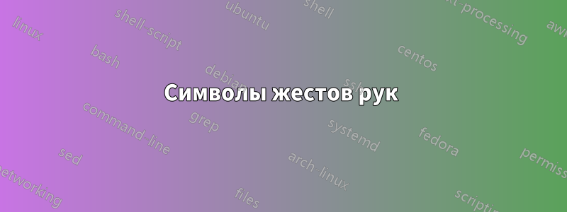 Символы жестов рук