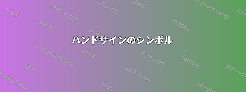 ハンドサインのシンボル