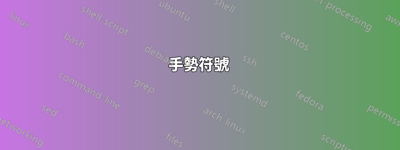 手勢符號