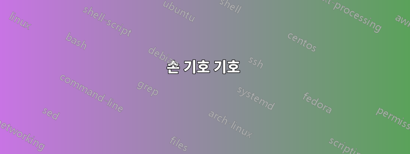 손 기호 기호