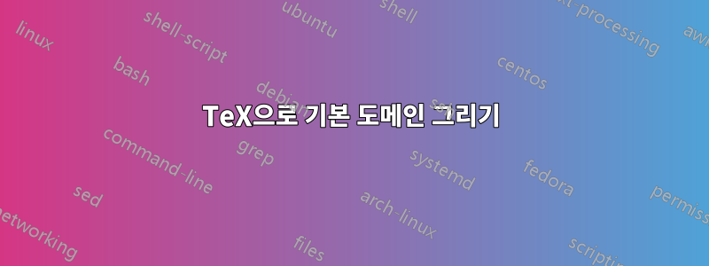 TeX으로 기본 도메인 그리기