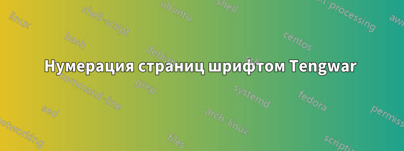 Нумерация страниц шрифтом Tengwar