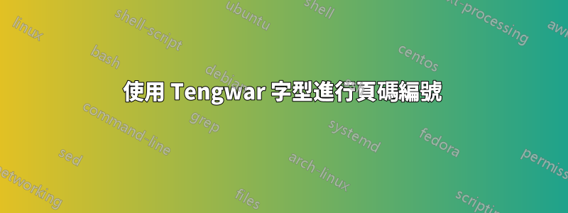 使用 Tengwar 字型進行頁碼編號
