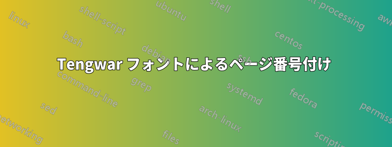 Tengwar フォントによるページ番号付け