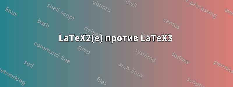 LaTeX2(e) против LaTeX3