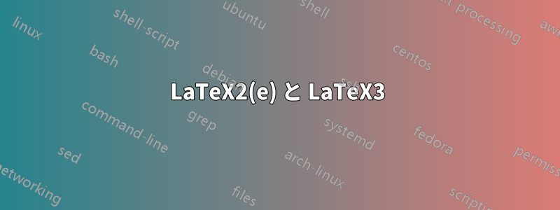 LaTeX2(e) と LaTeX3