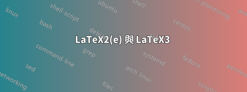 LaTeX2(e) 與 LaTeX3
