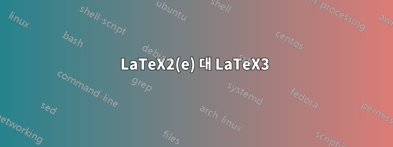 LaTeX2(e) 대 LaTeX3