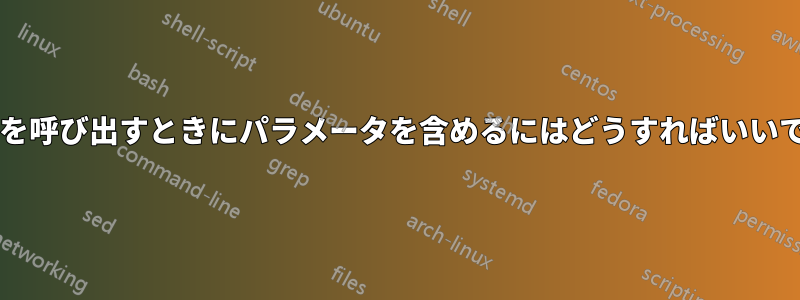 マクロを呼び出すときにパラメータを含めるにはどうすればいいですか?