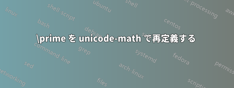 \prime を unicode-math で再定義する