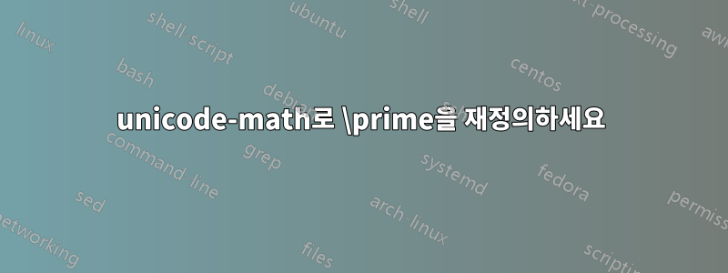unicode-math로 \prime을 재정의하세요