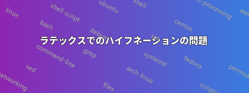 ラテックスでのハイフネーションの問題
