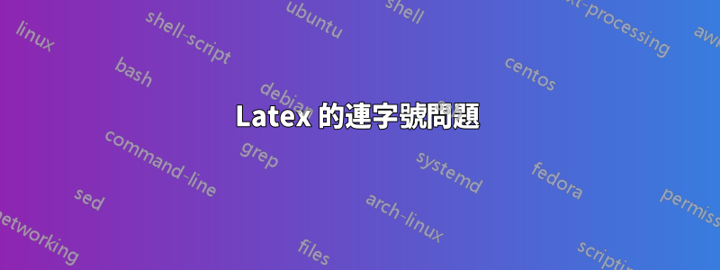 Latex 的連字號問題