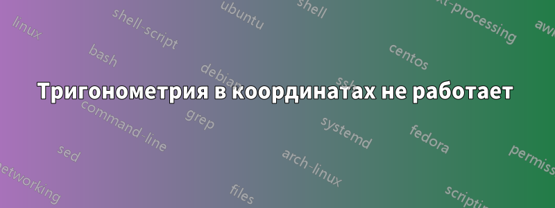 Тригонометрия в координатах не работает