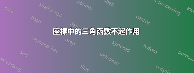 座標中的三角函數不起作用